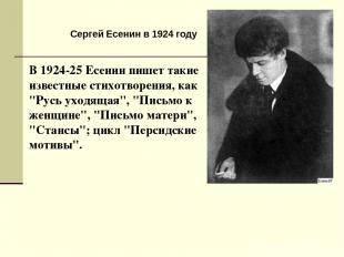 В 1924-25 Есенин пишет такие известные стихотворения, как "Русь уходящая", "Пись