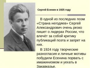 В одной из последних поэм «Страна негодяев» Сергей Александрович очень резко пиш