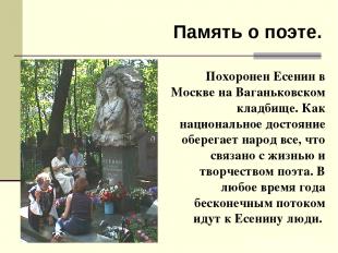 Похоронен Есенин в Москве на Ваганьковском кладбище. Как национальное достояние