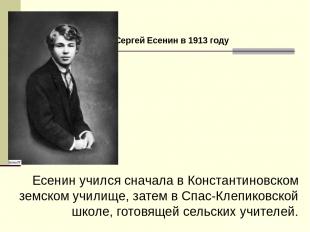Есенин учился сначала в Константиновском земском училище, затем в Спас-Клепиковс