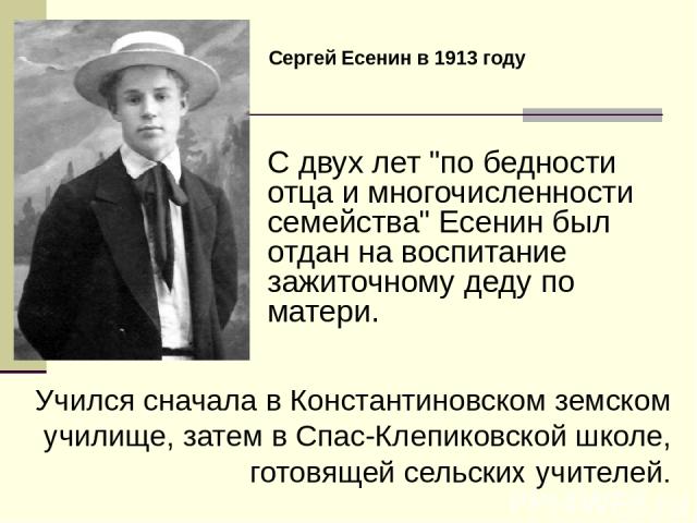 Учился сначала в Константиновском земском училище, затем в Спас-Клепиковской школе, готовящей сельских учителей. С двух лет 
