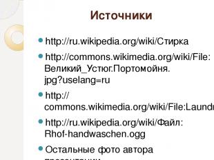 Источники http://ru.wikipedia.org/wiki/Стирка http://commons.wikimedia.org/wiki/