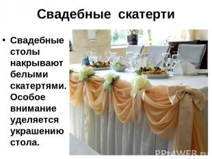 Свадебные скатерти Свадебные столы накрывают белыми скатертями.Особое внимание у
