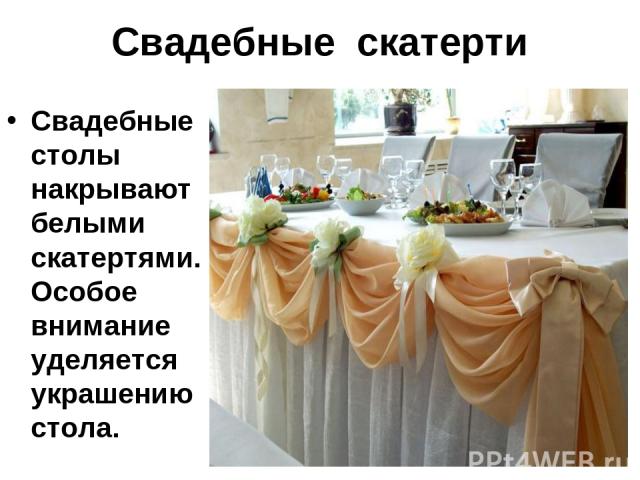 Свадебные скатерти Свадебные столы накрывают белыми скатертями.Особое внимание уделяется украшению стола.