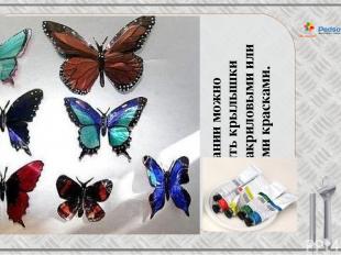 При желании можно раскрасить крылышки бабочки акриловыми или масляными красками.