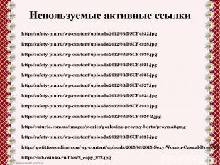 Используемые активные ссылки http://safety-pin.ru/wp-content/uploads/2012/03/DSC