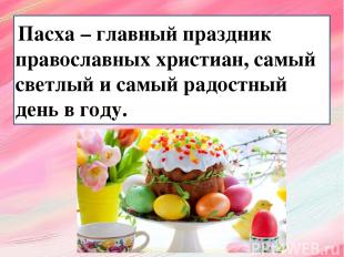 Пасха – главный праздник православных христиан, самый светлый и самый радостный