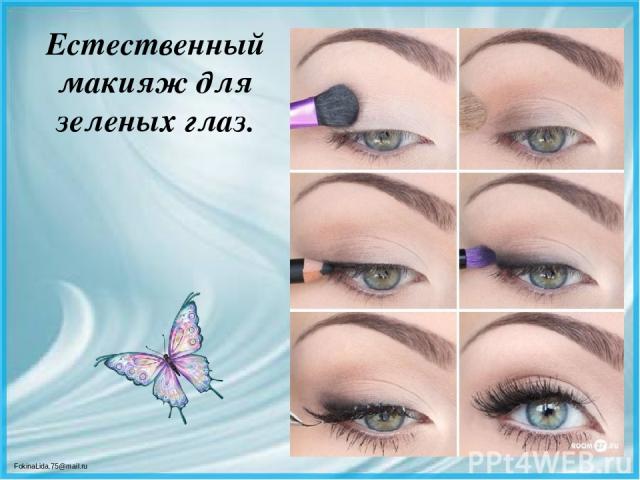 Естественный макияж для зеленых глаз. FokinaLida.75@mail.ru
