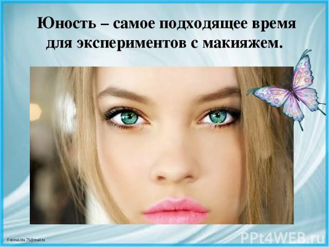 Юность – самое подходящее время для экспериментов с макияжем. FokinaLida.75@mail.ru