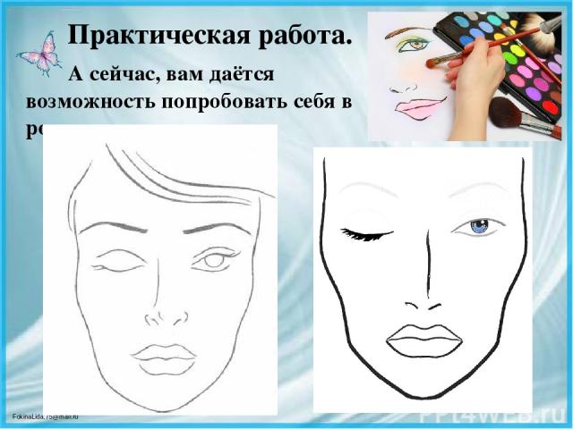 Практическая работа. А сейчас, вам даётся возможность попробовать себя в роли мастера-визажиста FokinaLida.75@mail.ru