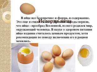 История яйца В яйце все безупречно: и форма, и содержание. Это еще и емкий симво