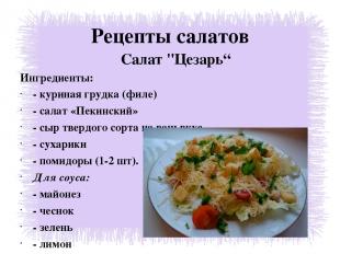 Рецепты салатов Салат "Цезарь“ Ингредиенты:  - куриная грудка (филе)  - салат «П