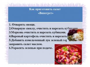 Как приготовить салат «Винегрет» 1.Отварить овощи. 2.Отварную свеклу, очистить и