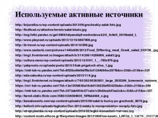 Используемые активные источники http://brjunetka.ru/wp-content/uploads/2013/06/g