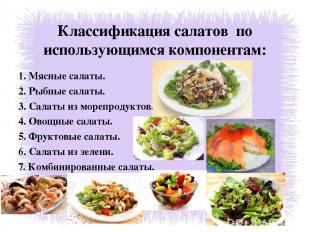 Классификация салатов по использующимся компонентам: 1. Мясные салаты. 2. Рыбные