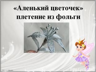 «Аленький цветочек» плетение из фольги FokinaLida.75@mail.ru