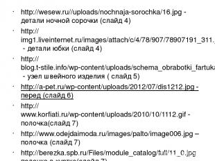 http://wesew.ru//uploads/nochnaja-sorochka/16.jpg - детали ночной сорочки (слайд
