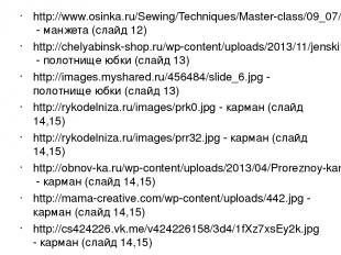 http://www.osinka.ru/Sewing/Techniques/Master-class/09_07/00.jpg - манжета (слай