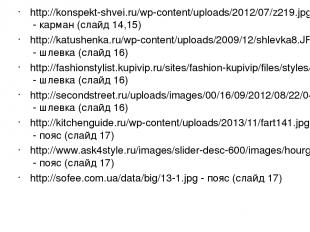 http://konspekt-shvei.ru/wp-content/uploads/2012/07/z219.jpg - карман (слайд 14,
