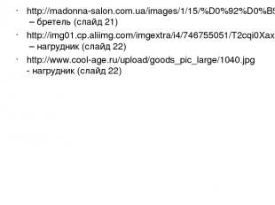 http://madonna-salon.com.ua/images/1/15/%D0%92%D0%B5%D1%87%D0%B5%D1%80%D0%BD%D0%
