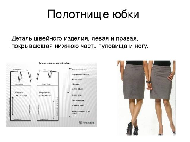 Полотнище юбки Деталь швейного изделия, левая и правая, покрывающая нижнюю часть туловища и ногу.