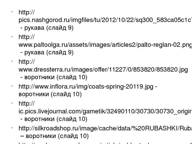 http://pics.nashgorod.ru/imgfiles/tu/2012/10/22/sq300_583ca05c1c7c8721a354de50f2d6a237.png - рукава (слайд 9) http://www.paltoolga.ru/assets/images/articles2/palto-reglan-02.png - рукава (слайд 9) http://www.dressterra.ru/images/offer/11227/0/853820…