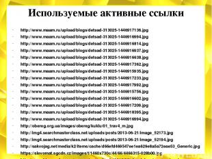 Используемые активные ссылки http://www.maam.ru/upload/blogs/detsad-313025-14469