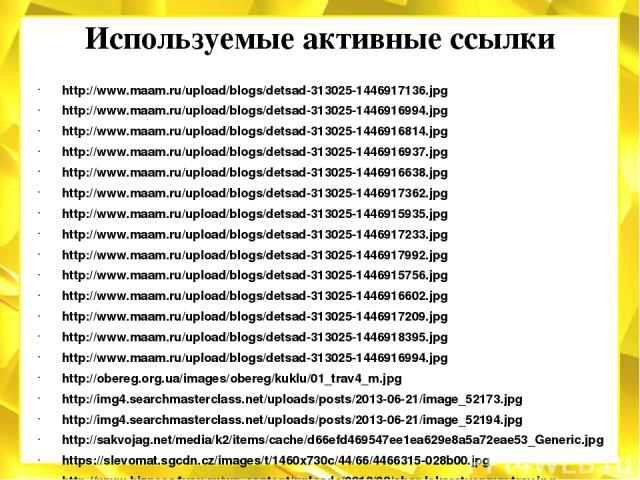 Используемые активные ссылки http://www.maam.ru/upload/blogs/detsad-313025-1446917136.jpg http://www.maam.ru/upload/blogs/detsad-313025-1446916994.jpg http://www.maam.ru/upload/blogs/detsad-313025-1446916814.jpg http://www.maam.ru/upload/blogs/detsa…