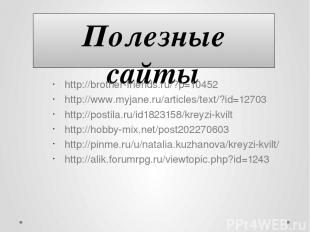 Полезные сайты http://brother-friends.ru/?p=10452 http://www.myjane.ru/articles/
