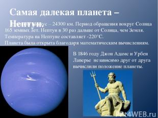 Самая далекая планета – Нептун. Средний радиус – 24300 км. Период обращения вокр