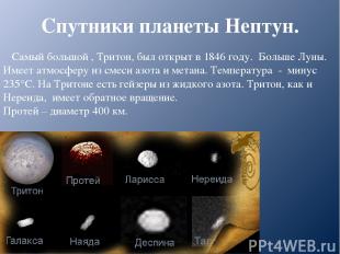 Спутники планеты Нептун. Самый большой , Тритон, был открыт в 1846 году. Больше