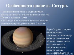 Особенности планеты Сатурн. Ядро Сатурна содержит очень тяжелые компоненты. Атмо