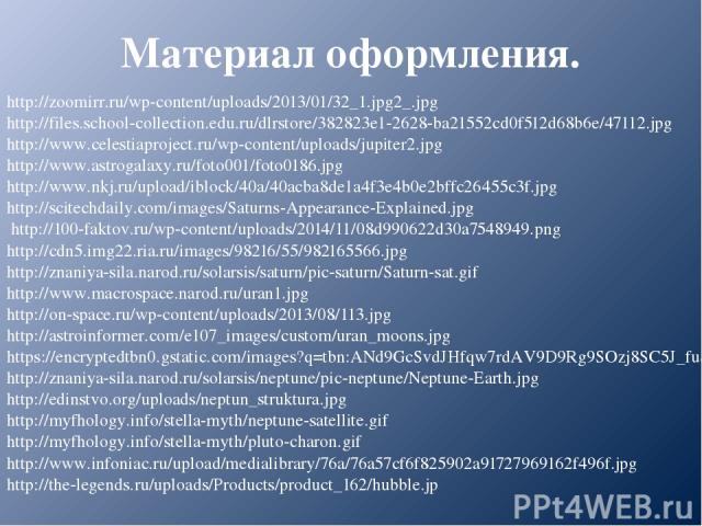 Материал оформления. http://zoomirr.ru/wp-content/uploads/2013/01/32_1.jpg2_.jpg http://files.school-collection.edu.ru/dlrstore/382823e1-2628-ba21552cd0f512d68b6e/47112.jpg http://www.celestiaproject.ru/wp-content/uploads/jupiter2.jpg http://www.ast…