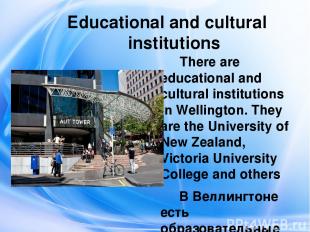 Educational and cultural institutions There are educational and cultural institu