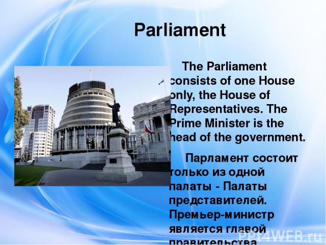 Parliament The Parliament consists of one House only, the House of Representatives. The Prime Minister is the head of the government. Парламент состоит только из одной палаты - Палаты представителей. Премьер-министр является главой правительства.
