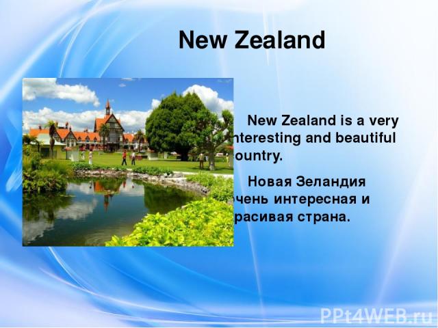 New Zealand New Zealand is a very interesting and beautiful country. Новая Зеландия очень интересная и красивая страна.