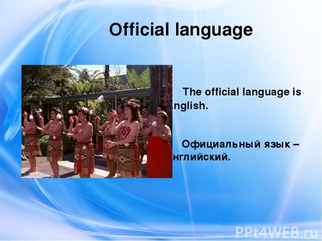 Official language The official language is English. Официальный язык – английский.