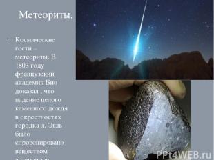 Метеориты. Космические гости – метеориты. В 1803 году французский академик Био д