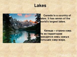 Lakes Canada is a country of lakes. It has seven of the world’s largest lakes. К