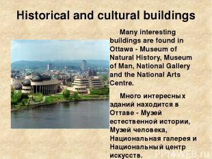 Historical and cultural buildings Many interesting buildings are found in Ottawa
