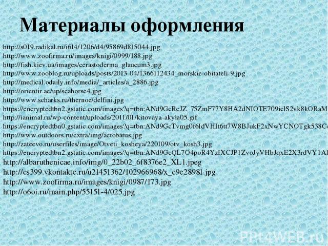 Материалы оформления http://s019.radikal.ru/i614/1206/d4/95869d815044.jpg http://www.zoofirma.ru/images/knigi/0999/188.jpg http://fish.kiev.ua/images/cerastoderma_glaucum3.jpg http://www.zooblog.ru/uploads/posts/2013-04/1366112434_morskie-obitateli-…