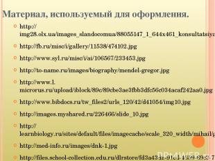 Материал, используемый для оформления. http://img28.olx.ua/images_slandocomua/88