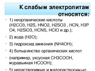 К слабым электролитам относятся: 1) неорганические кислоты (H2CO3, H2S, HNO2, H2