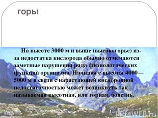 горы На высоте 3000 м и выше (высокогорье) из-за недостатка кислорода обычно отм