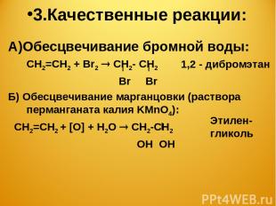 3.Качественные реакции: А)Обесцвечивание бромной воды: СН2=СН2 + Br2 CН2- СН2 Br