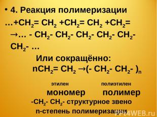 4. Реакция полимеризации …+СН2= СН2 +СН2= СН2 +СН2= … - СН2- СН2- СН2- СН2- СН2-