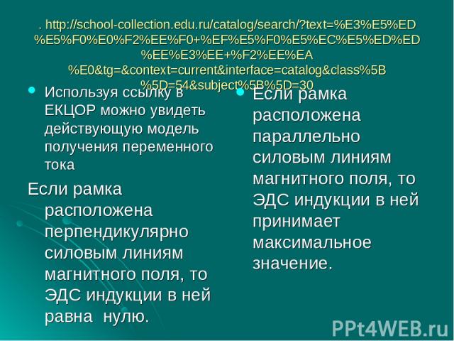 . http://school-collection.edu.ru/catalog/search/?text=%E3%E5%ED%E5%F0%E0%F2%EE%F0+%EF%E5%F0%E5%EC%E5%ED%ED%EE%E3%EE+%F2%EE%EA%E0&tg=&context=current&interface=catalog&class%5B%5D=54&subject%5B%5D=30 Используя ссылку в ЕКЦОР можно увидеть действующу…