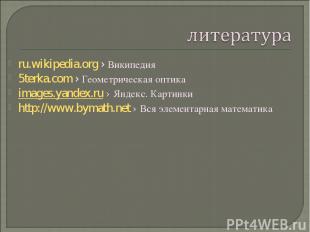 ru.wikipedia.org › Википедия 5terka.com › Геометрическая оптика images.yandex.ru