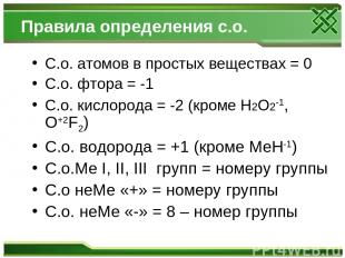 Правила определения с.о. С.о. атомов в простых веществах = 0 С.о. фтора = -1 С.о