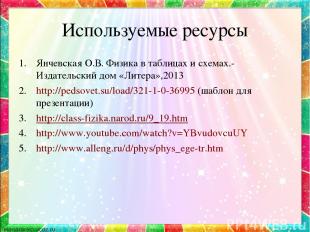 Используемые ресурсы Янчевская О.В. Физика в таблицах и схемах.- Издательский до